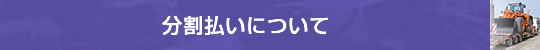 分割払いについて