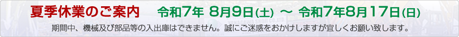 夏季休暇のご案内