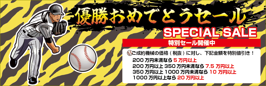 リーグ優勝おめでとうセール